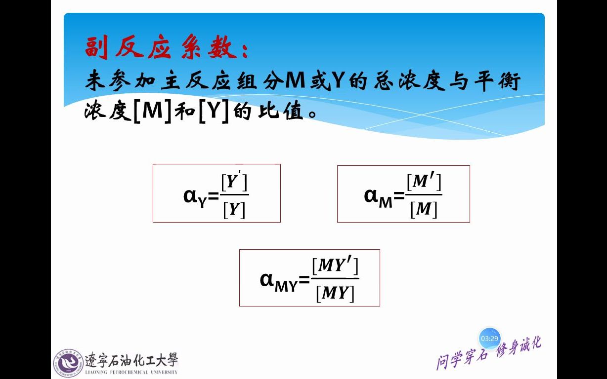 19副反应和条件稳定常数哔哩哔哩bilibili