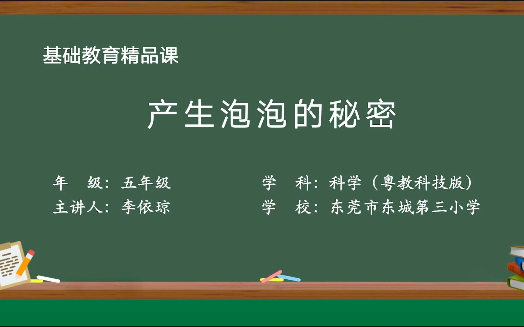 2023年东莞市基础教育实验精品课东城三小李依琼《产生泡泡的秘密》哔哩哔哩bilibili