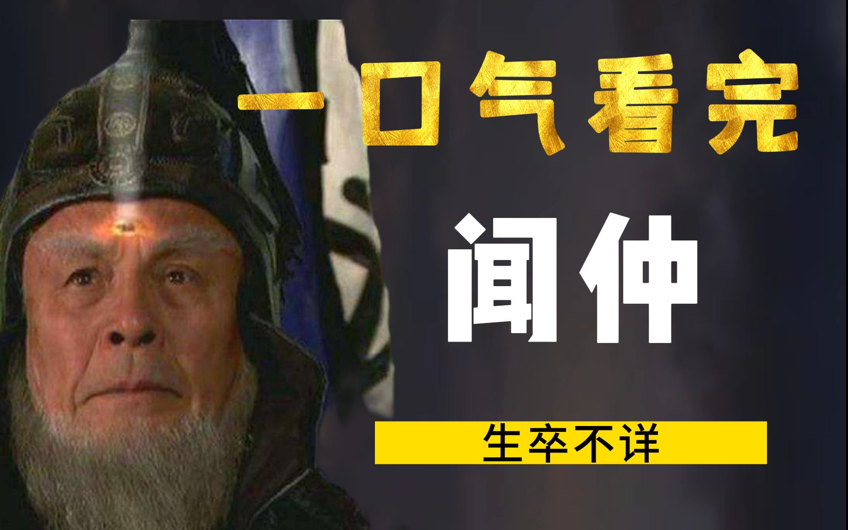 一口气看完闻仲，闻太师回朝，封神第二部抢先揭秘-知识放映室-知识放映室-哔哩哔哩视频