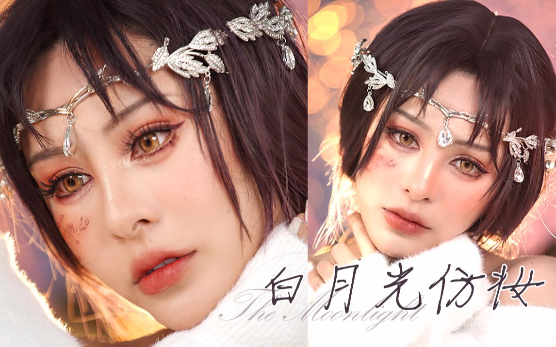 【kim】白月光仿妆丨我们常把给自己希望的人叫做白月光丨粉色系眼妆