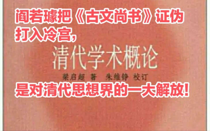 [图]阎若璩《古文尚书疏证》，力辨流传千年之久的古文尚书是伪书，是对清代以至于中国思想界的解放