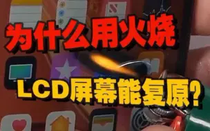 Descargar video: 为什么用火烧LCD屏幕能复原？