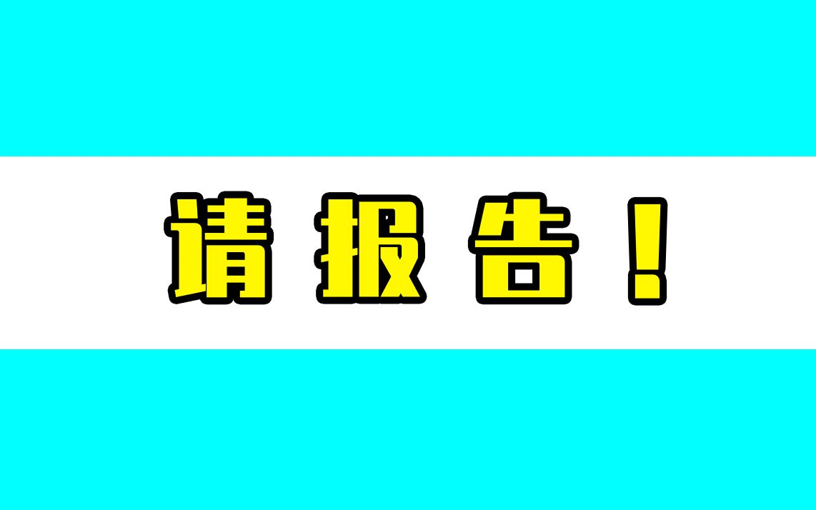 [图]到过南磨房乡南新园小区、南新园物业等地人员，请报告！