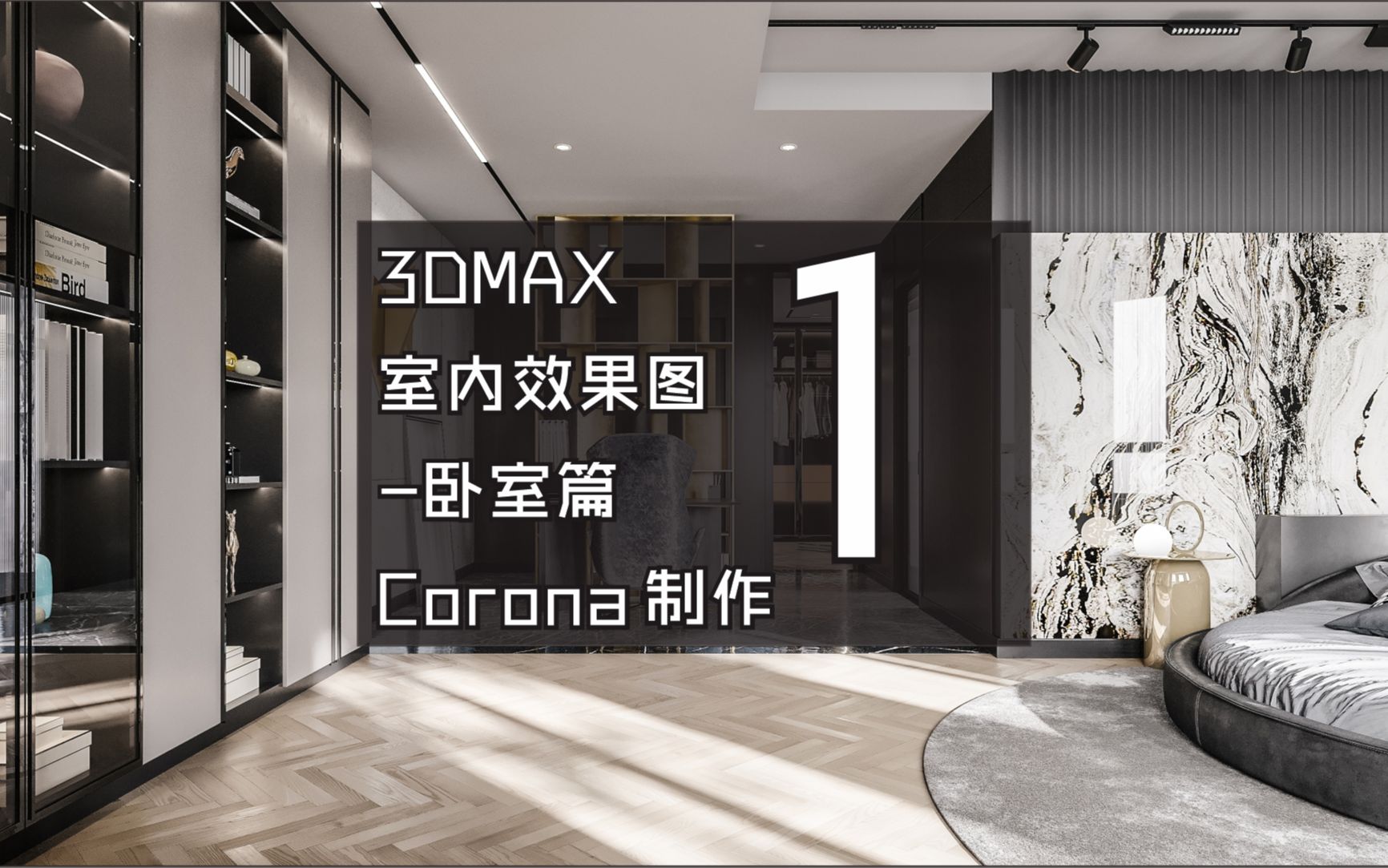 3DMAX室内效果图卧室Corona渲染01哔哩哔哩bilibili