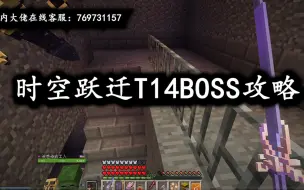 Download Video: 时空跃迁T14BOSS攻略