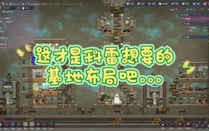 Download Video: 【缺氧小镇】这才是科雷想要的基地布局吧...