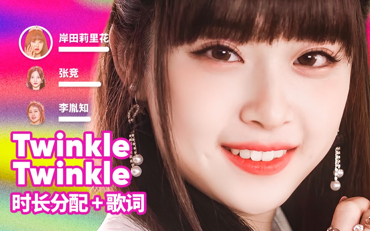 [图]【时长分配+歌词】ILY:1 - Twinkle Twinkle