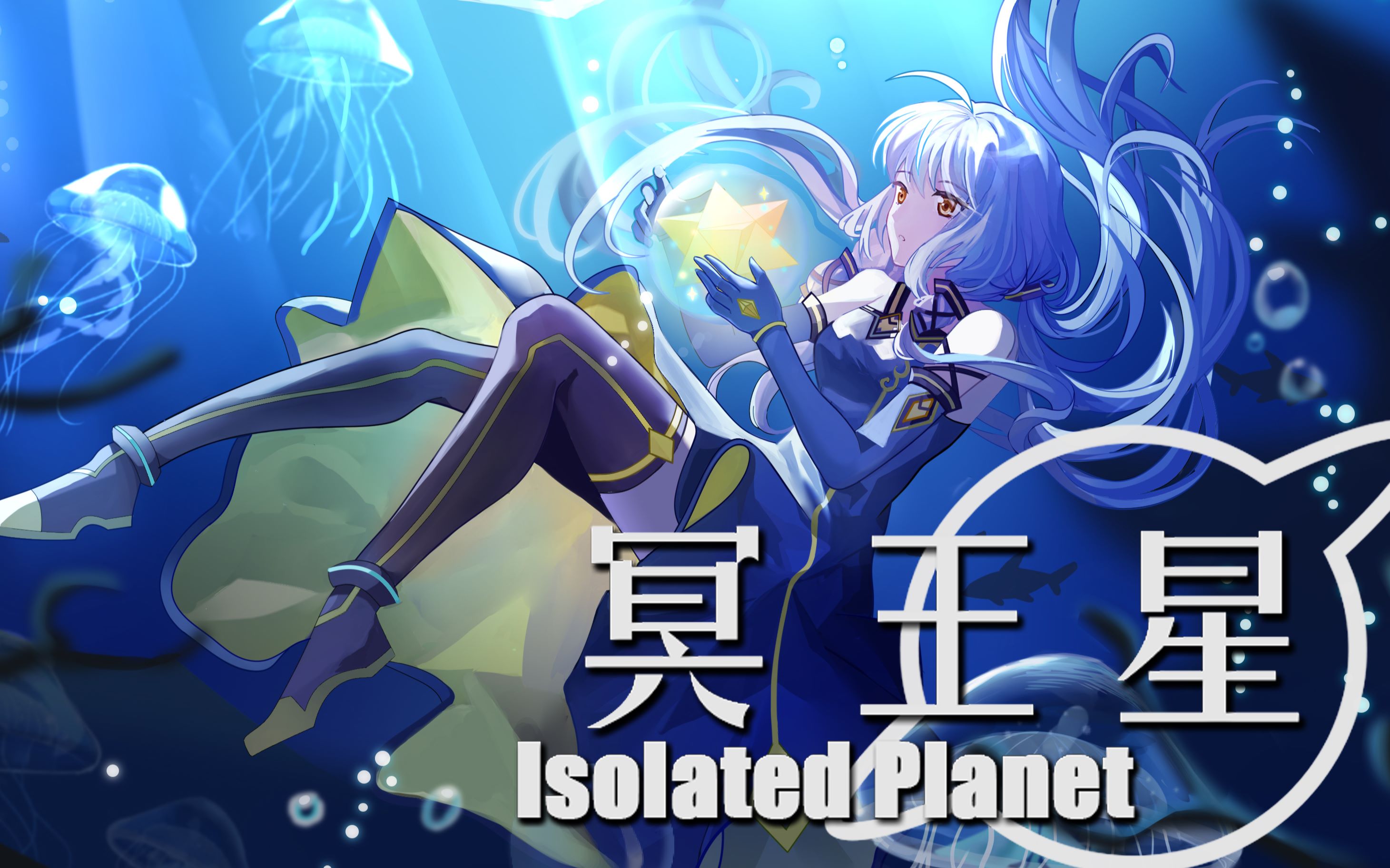 [图]【星尘原创】冥王星-Isolated Planet-【PV付】