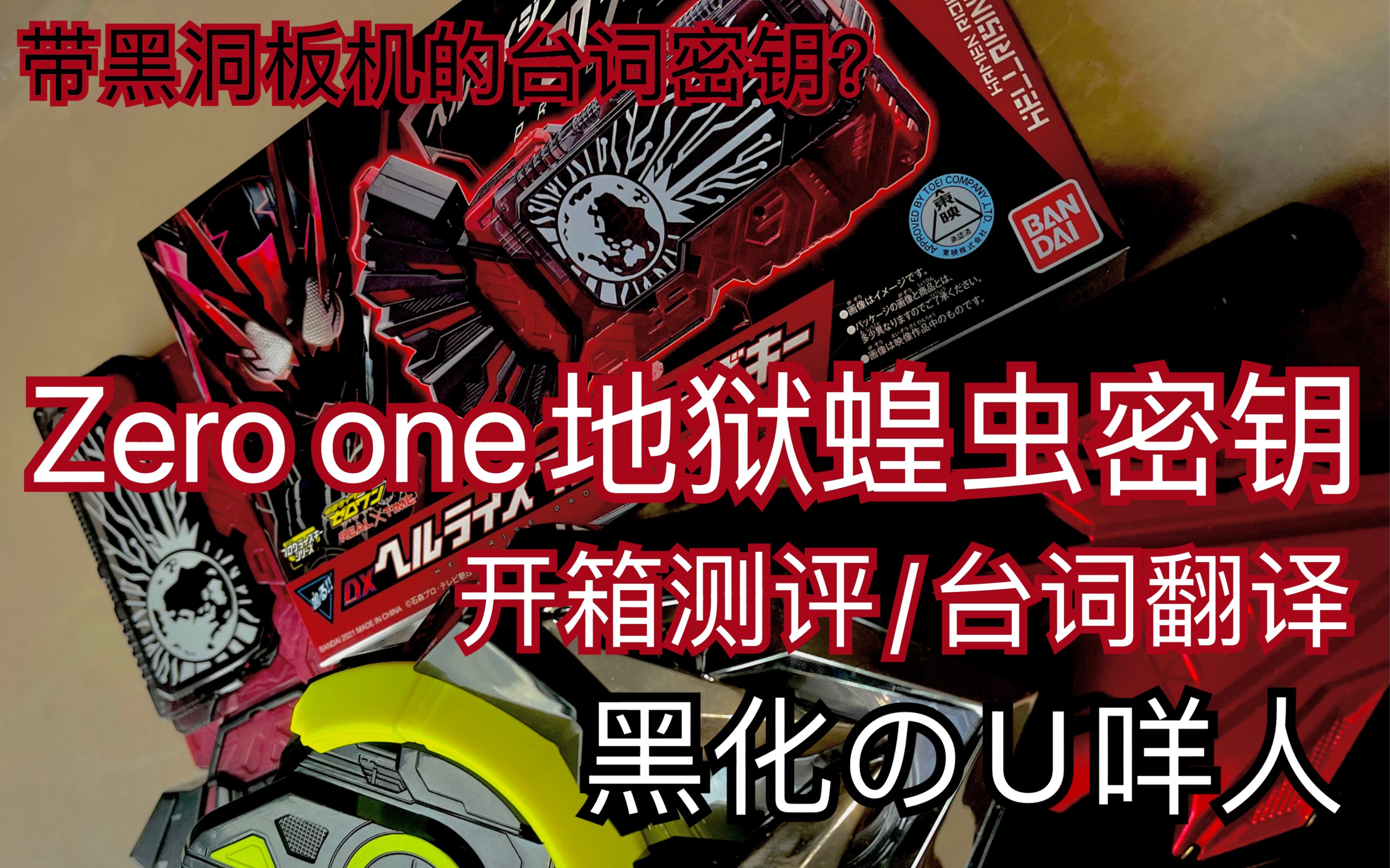 万代地狱蝗虫密钥dx开箱测评/台词翻译 假面骑01 夏季剧场版 黑化暴走