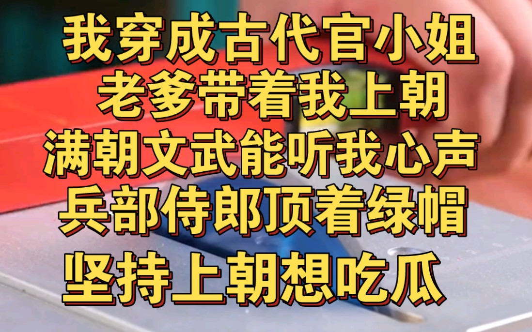 满朝文武能听我心声,兵部侍郎顶着绿帽子,坚持上朝为吃瓜哔哩哔哩bilibili