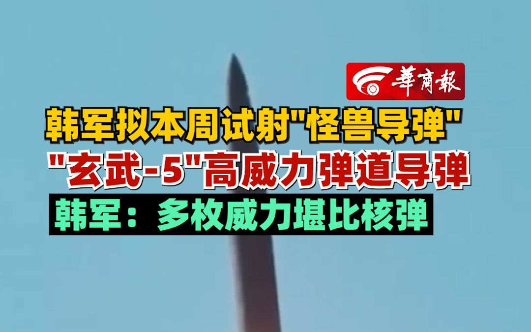 韩军拟本周试射"怪兽导弹"—"玄武-5"高威力弹道导弹 韩军:多枚威力