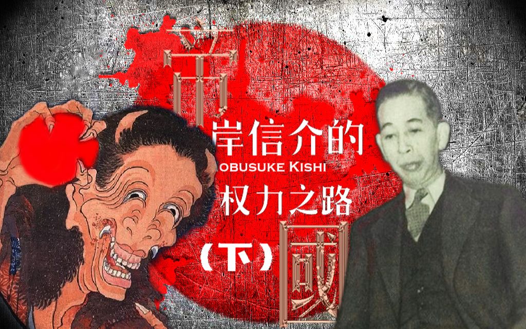 tno人物传02黑日孤悬太平洋岸信介下