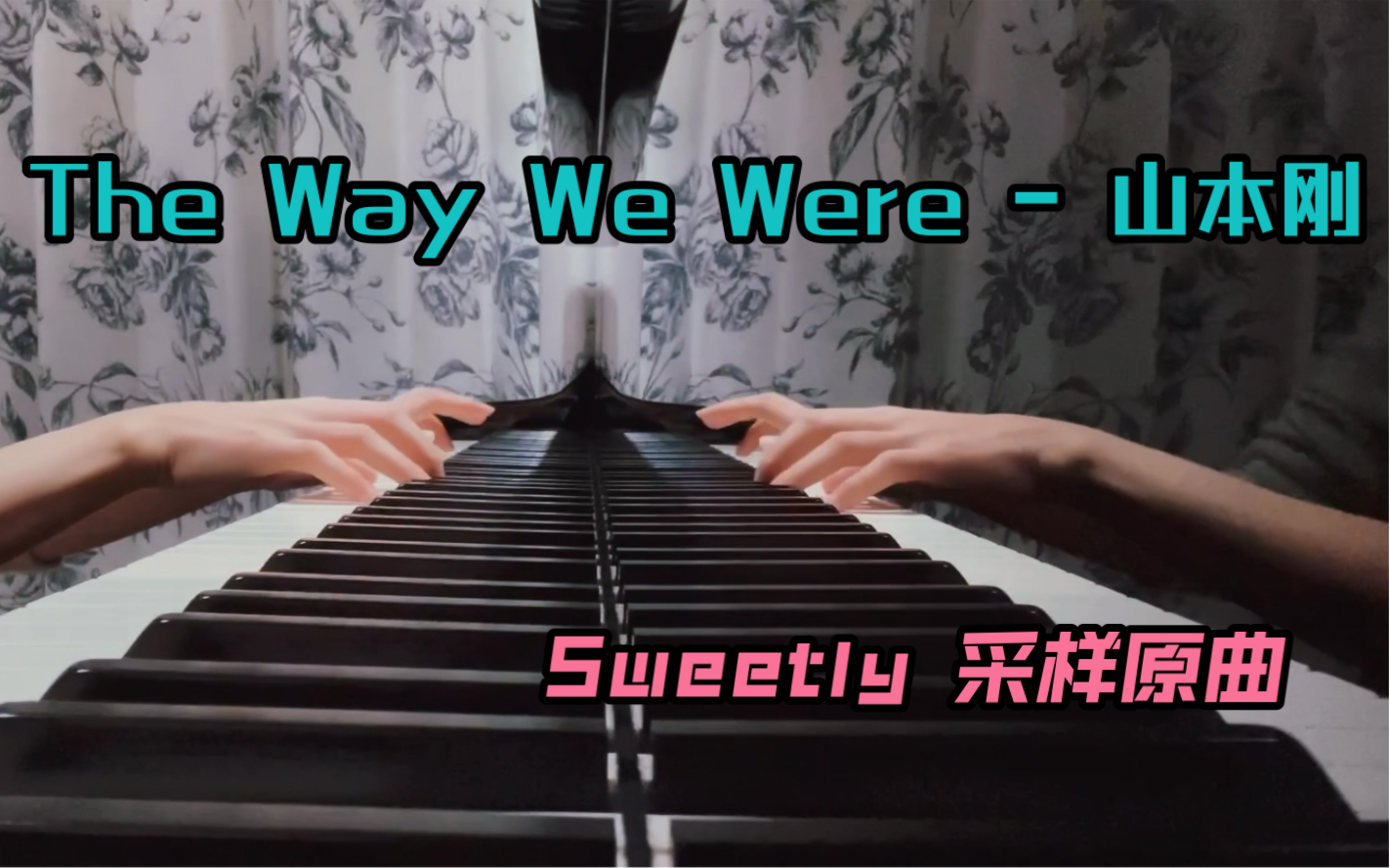 [图]The Way We Were - 山本刚 Sweetly原曲 采样片段钢琴演奏