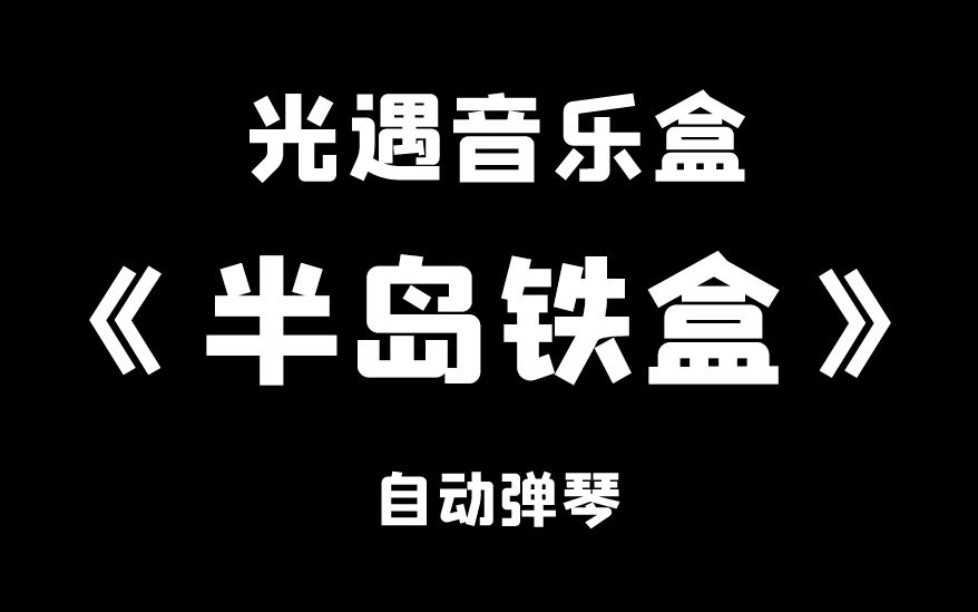 [图]《半岛铁盒-周杰伦》#光遇表演季乐器 #光遇曲谱 #光遇乐谱#光遇弹琴自动弹琴，两万多首歌曲每日更新，养老神器。光遇音乐盒。#光遇日常 #乐器 #爱音乐爱