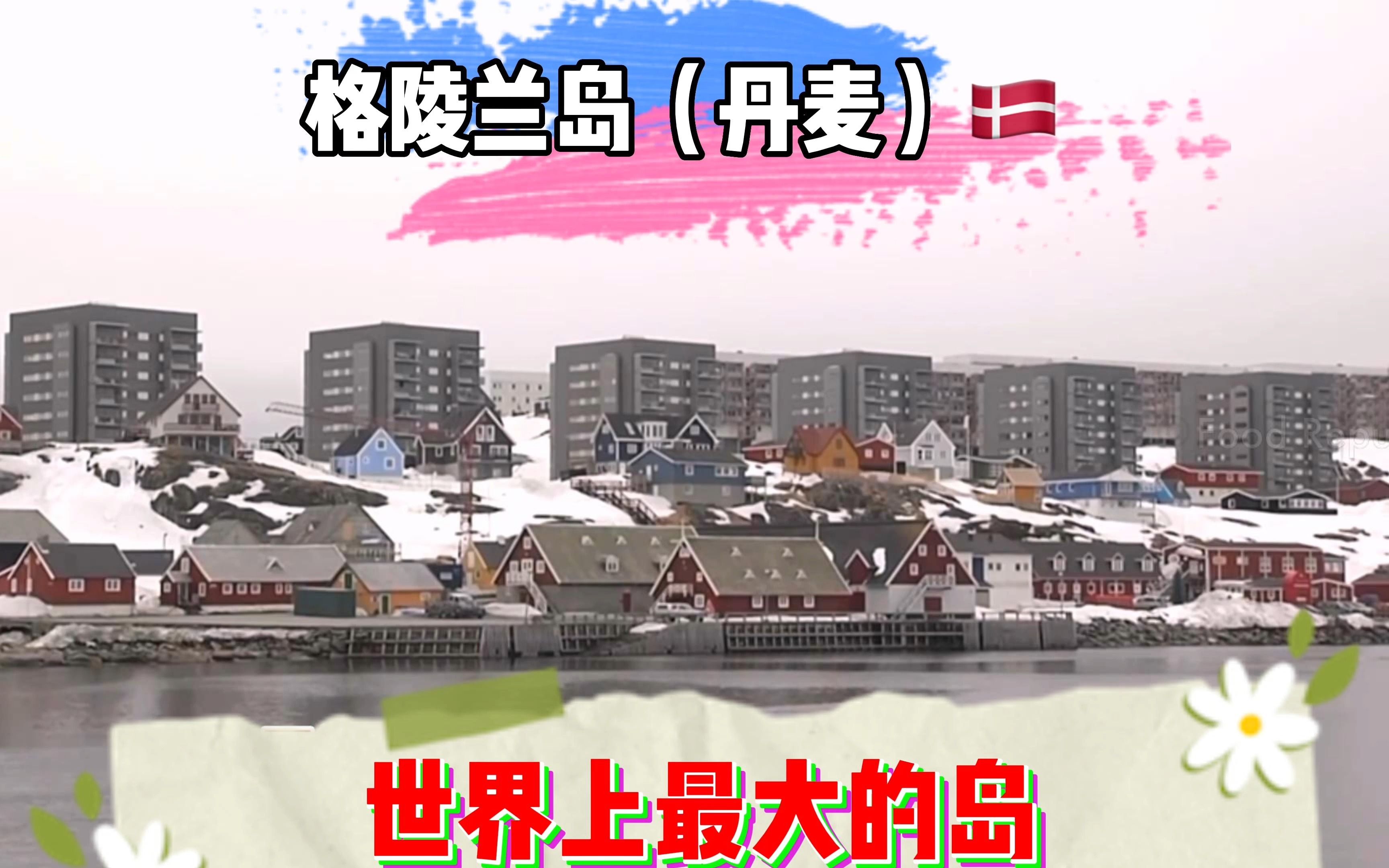 格陵兰岛以216.6万平方千米的面积堪称世界第一大岛,全岛约3/4的地区在北极圈内,格陵兰岛全年平均气温在0℃以下,最冷的中部内陆地区最低可达到70...