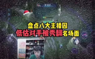 Download Video: 【盘点八大主播因低估对手被秀翻名场面】