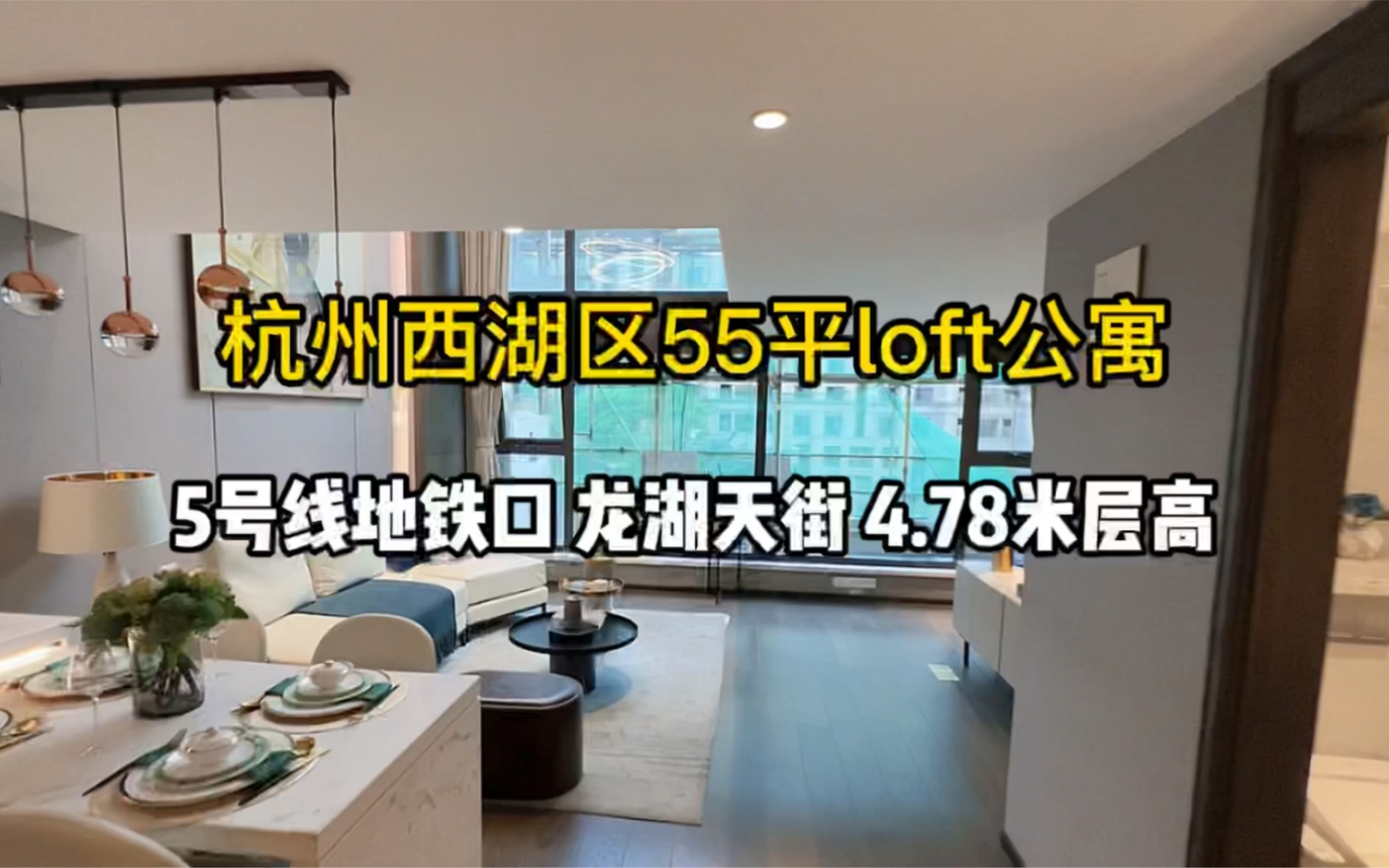 杭州西湖区55平loft公寓,地铁5号线、龙湖天街,4.78米层高!哔哩哔哩bilibili