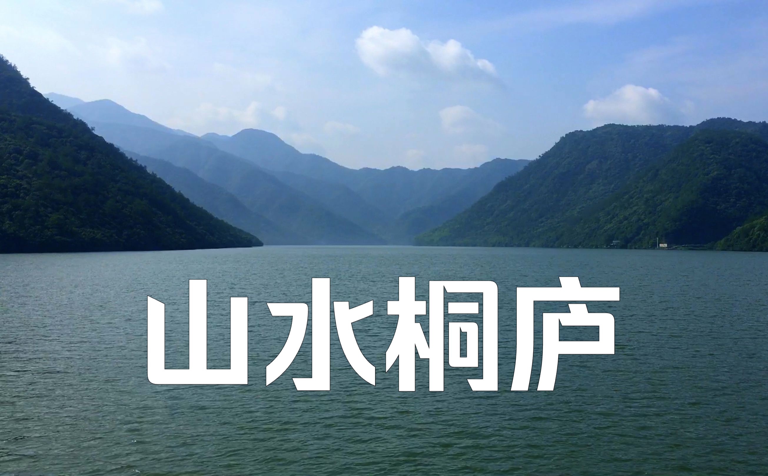 暑期玩水top,宝藏溪水古村 —— 杭州桐庐芦茨湾