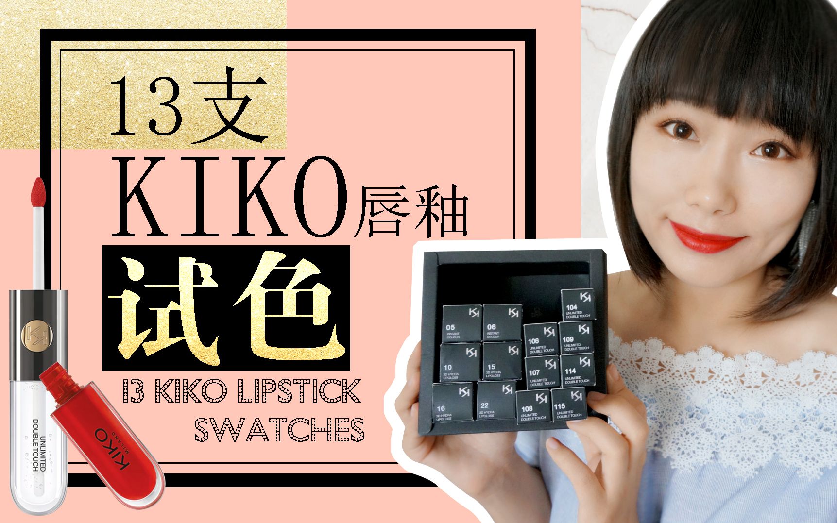 13支Kiko唇釉试色 | 13 KIKO Lipstick Swatches | 最持久的唇釉 | 色号推荐哔哩哔哩bilibili