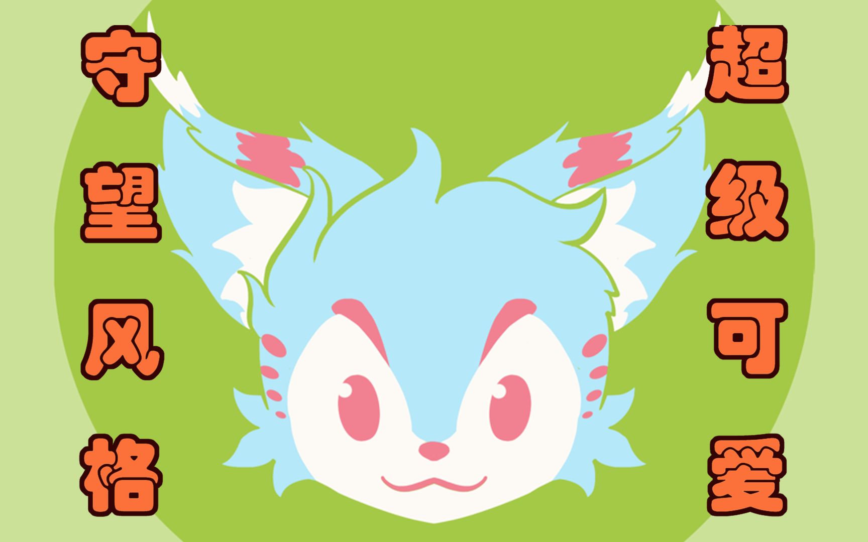 超可爱守望极简风格兽头!