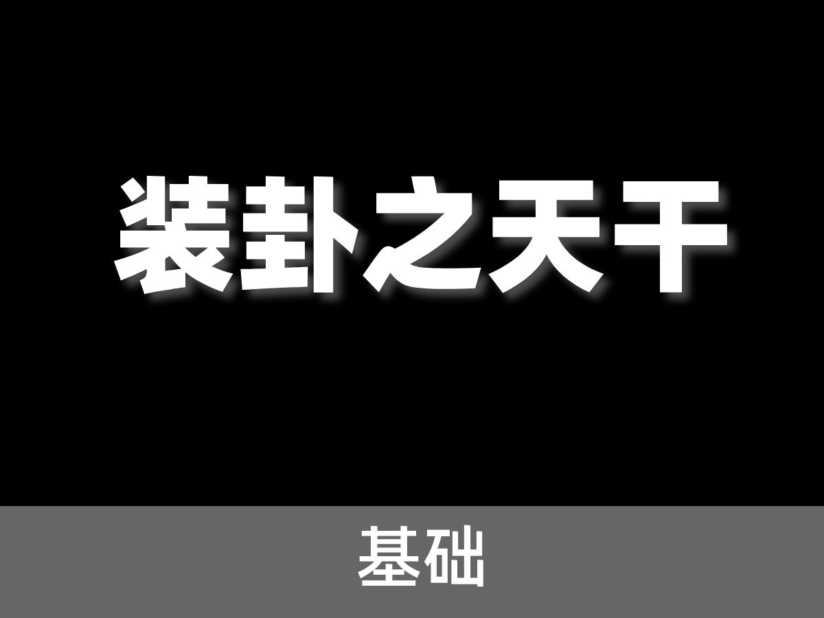 【装卦】六爻基础装卦之天干哔哩哔哩bilibili