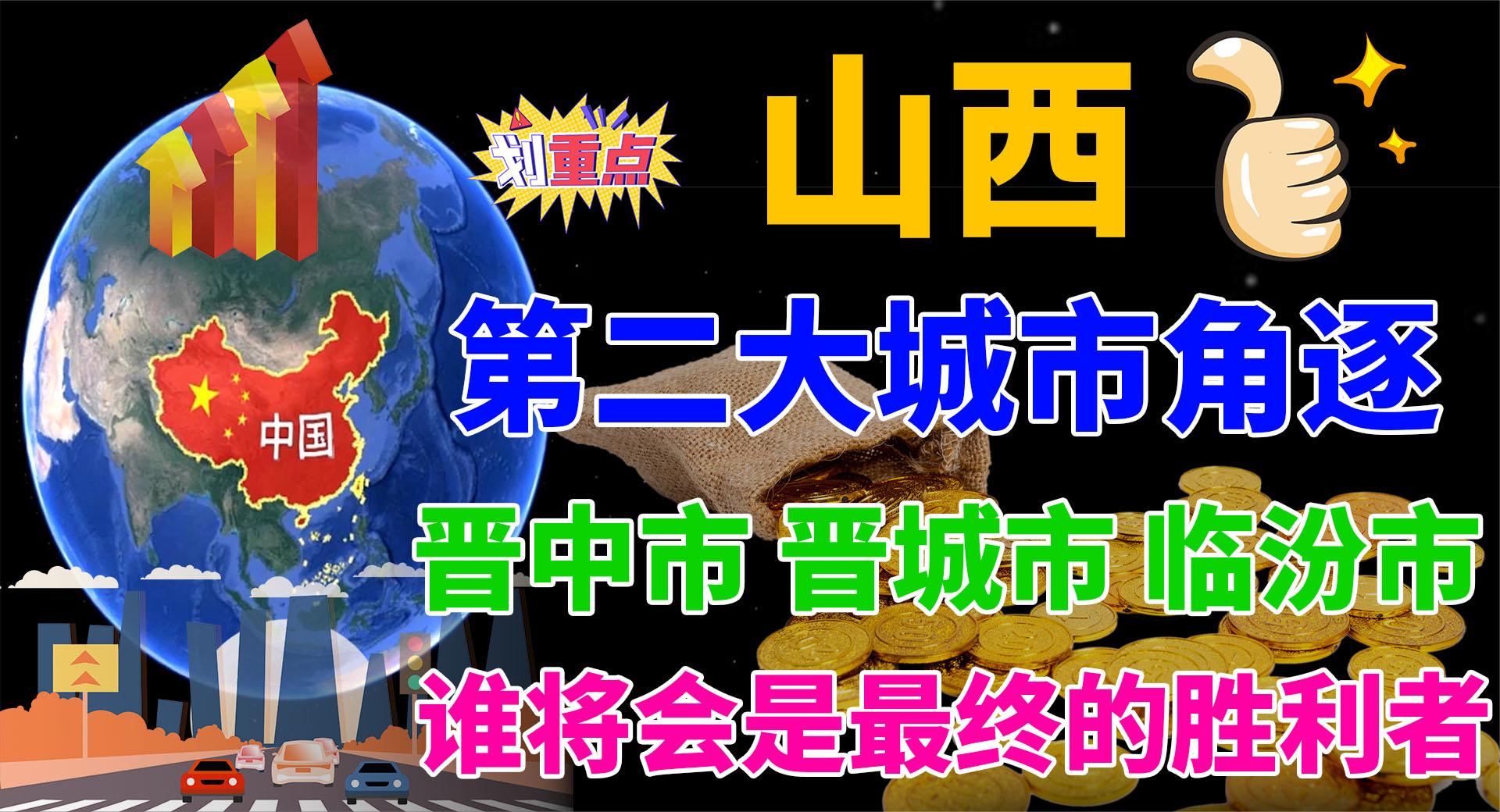 山西省第二大城市角逐,晋中、晋城、临汾,谁将会是最终的胜利者哔哩哔哩bilibili