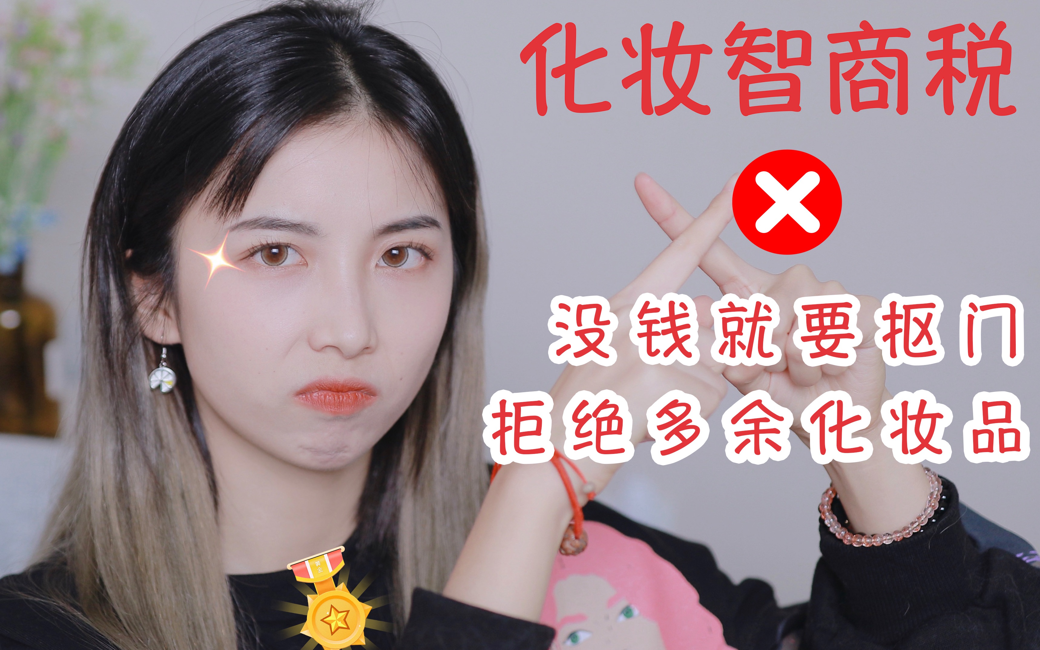 [图]你不需要累赘化妆品！避雷省钱:妈妈再也不用担心我没钱了！| 仙爷