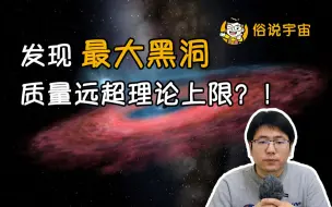 Download Video: 【俗说宇宙】发现最大黑洞，质量远超理论上限？！