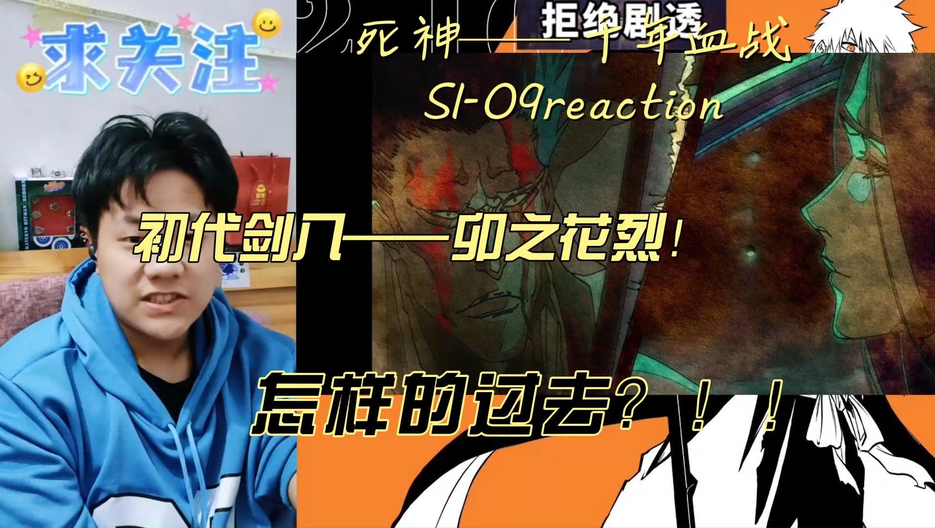 【死神——千年血战S1】reaction EP09:初代剑八——卯之花烈!!八千流!!!哔哩哔哩bilibili