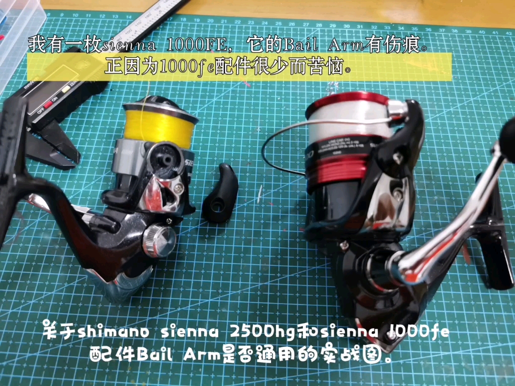 关于shimano sienna 2500HG与shimano sienna 1000FE配件bail arm通用的发现.哔哩哔哩bilibili