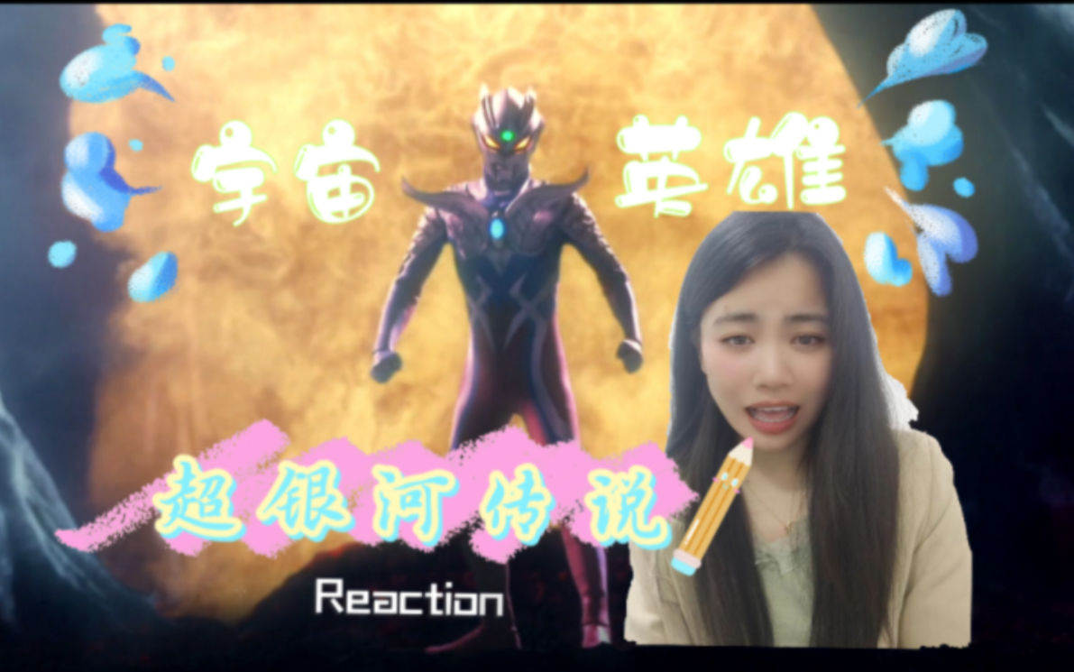 [图]特摄「宇宙英雄之超银河传说」Reaction：赛罗，出道即巅峰