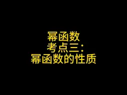 Descargar video: 幂函数 考点二：幂函数图像