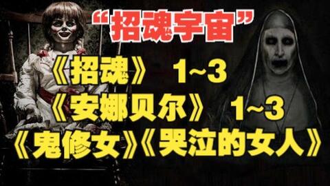 不害怕 没了温子仁的 招魂3 根本吓不到我 哔哩哔哩