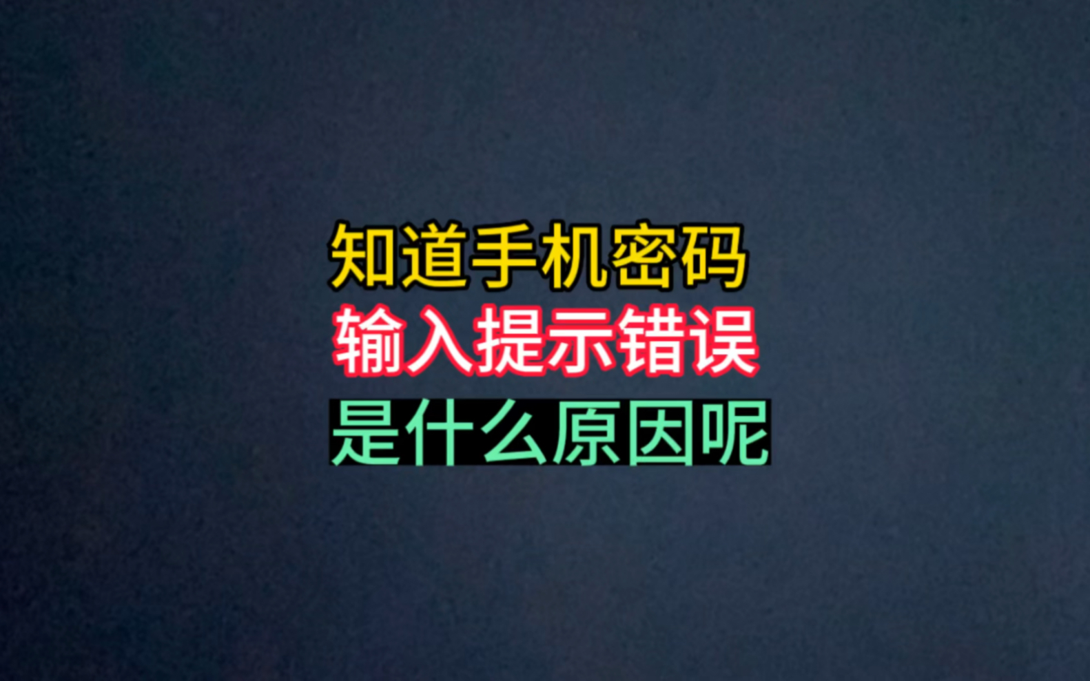 华为手机密码正确,输入提示错误,是什么原因呢哔哩哔哩bilibili