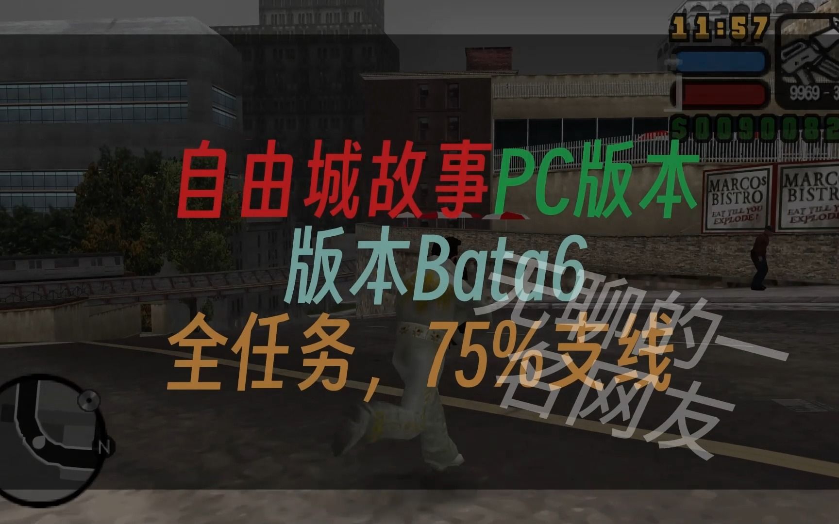 [图]自由城故事移植PC版本了！全任务Beta6高清画质补丁贴图整合！低配可用链接！