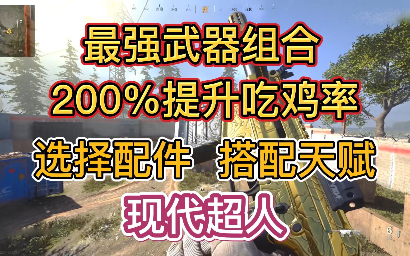 200%提升吃鸡率,最强搭配,现代超人,附天赋和配件数据搭配,使命召唤战区 现代战争哔哩哔哩bilibili使命召唤教学