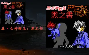 【重温旧游】之【真·女神转生：黑之书】极为古怪的汉化，还好能看懂