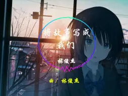 Download Video: 【Hi-Res无损】林俊杰-将故事写成我们「这一生 原本一个人」动态歌词