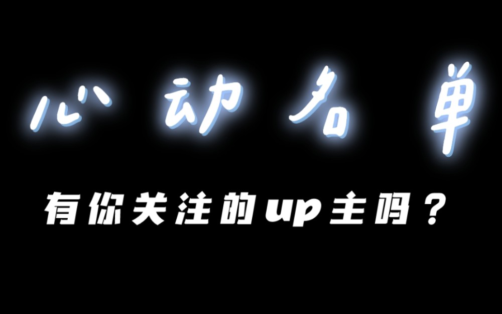 【青藤优质up主混剪 | 踩点】听说这个公司批发好看又有趣的up主哔哩哔哩bilibili