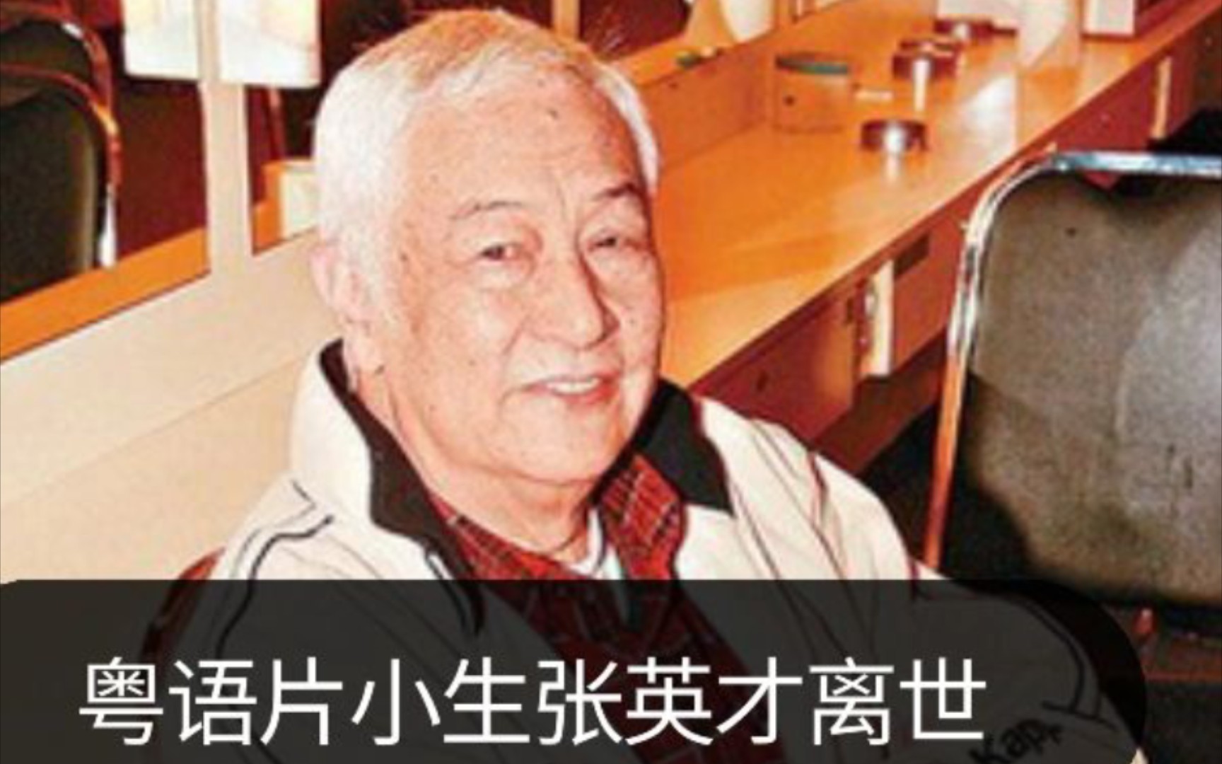 据港媒报道:香港知名演员张英才孤独去世,终年88岁哔哩哔哩bilibili