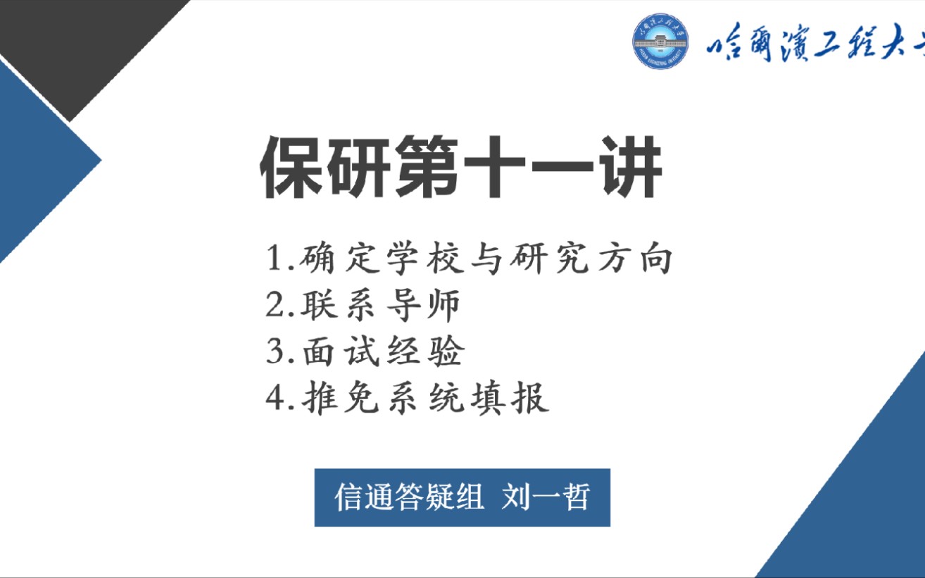 [图]保研第十一讲：1.确定学校与研究方向 2.联系导师 3.面试经验 4.推免系统填报