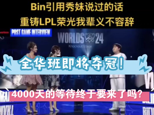 Bin引用秀妹说过的话,重铸LPL荣光我辈义不容辞,全华班时隔11年再次进入总决赛!电子竞技热门视频