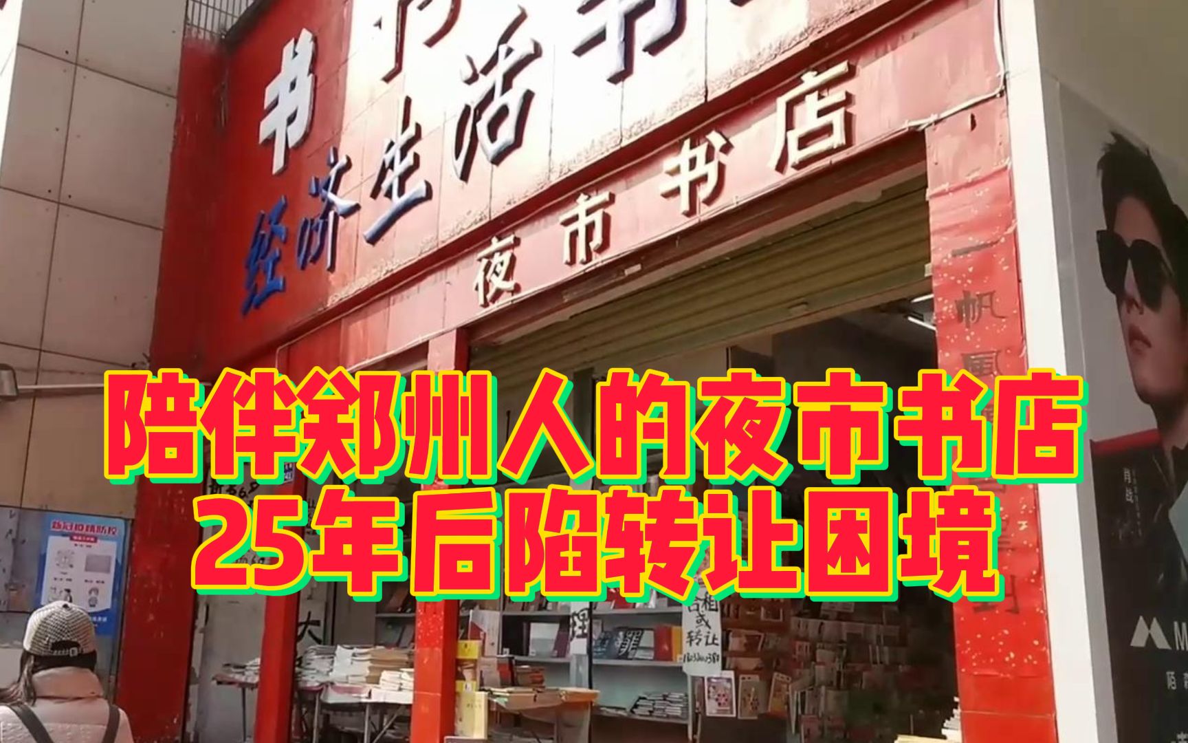 陪伴郑州人的夜市书店,25年后陷转让困境:房租压力太大哔哩哔哩bilibili