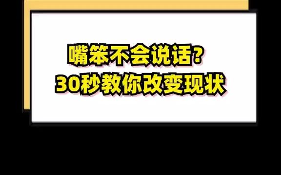 【互联网面试技巧】如果你觉得自己嘴笨,不会说话,不懂沟通,看完这些,让你成为会说话的“人精”哔哩哔哩bilibili