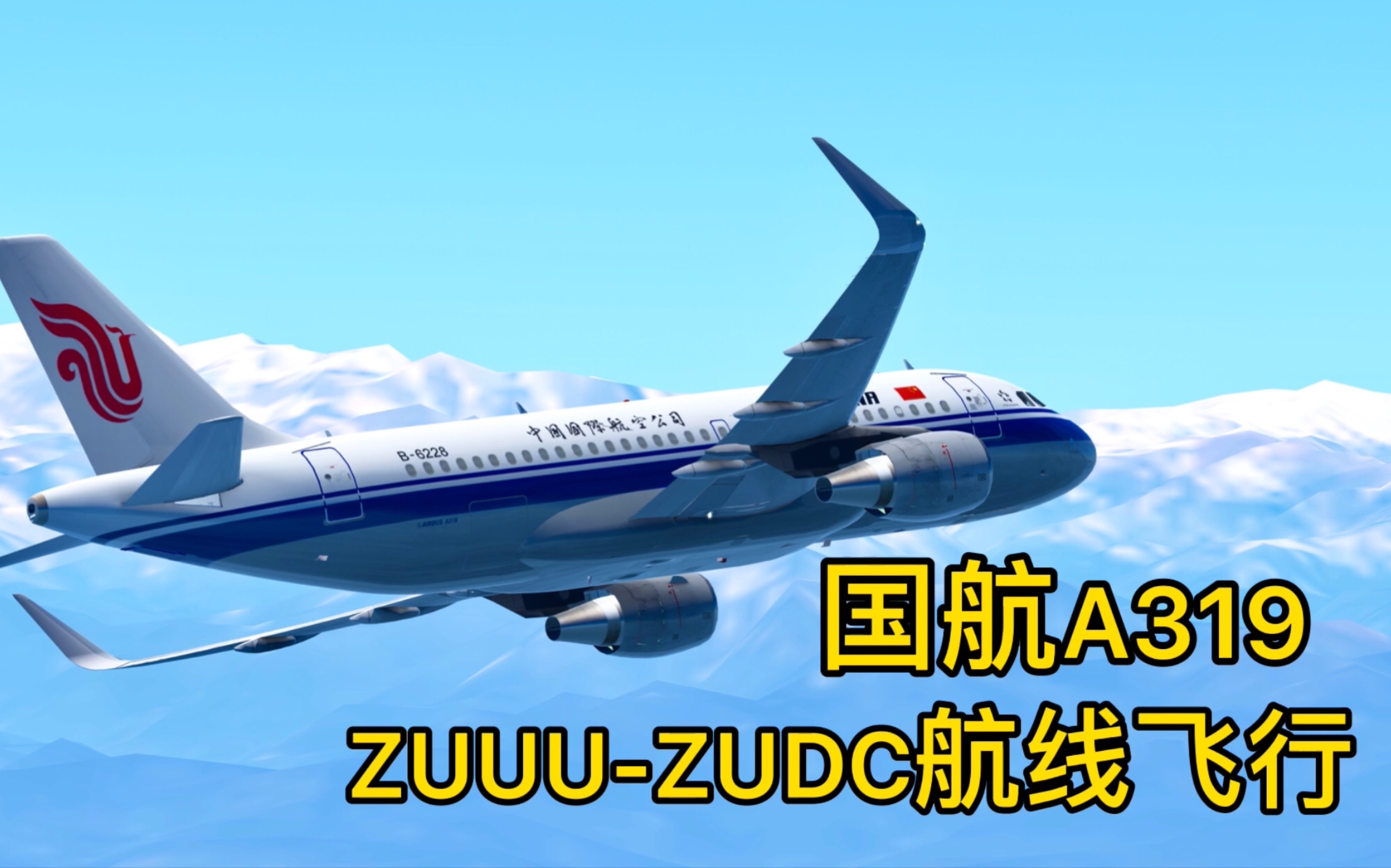 【infinite flight】zuuu-zudc,体验世界上海拔最高的机场.