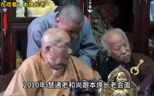 Descargar video: 2010年 慧通老和尚跟本焕长老会面