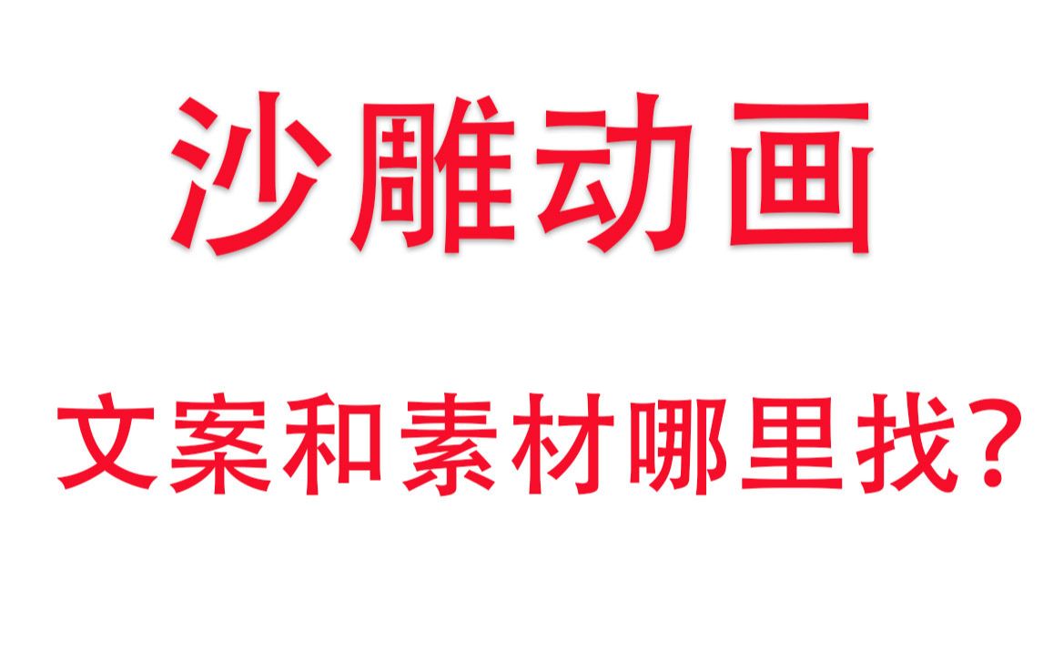 沙雕动画制作教程中的文案和素材是如何找的?第二课哔哩哔哩bilibili