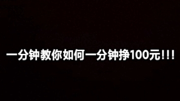 必看!!学生党也能做到的超简单的赚钱小技巧!✨✨每天给自己赚零花钱✨哔哩哔哩bilibili