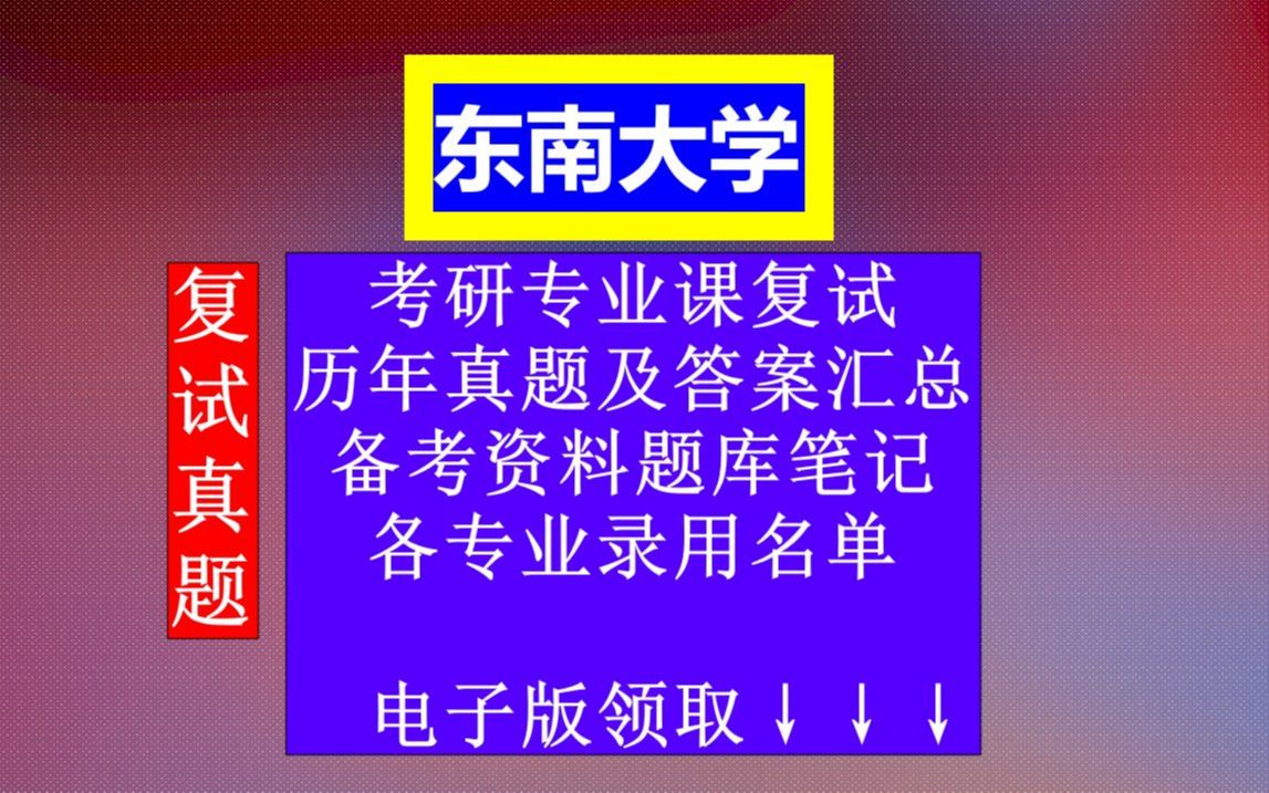 东南大学考研复试,历年真题及答案合集,考前高分笔记资料题库,本校各专业历年录用名单哔哩哔哩bilibili