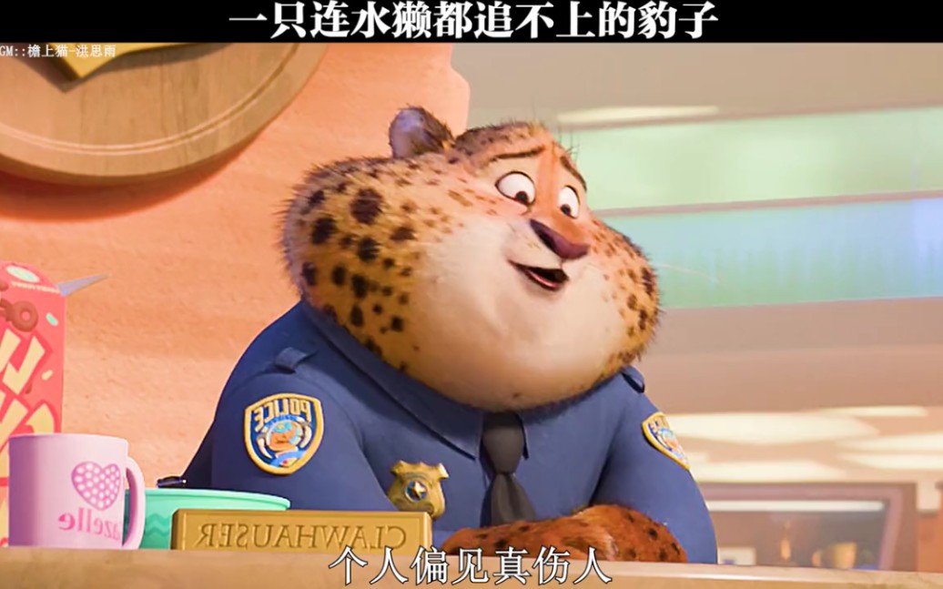 【疯狂动物城】一只连水獭都追不上的豹子
